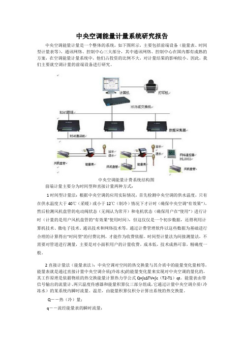 中央空调能量计量研究报告