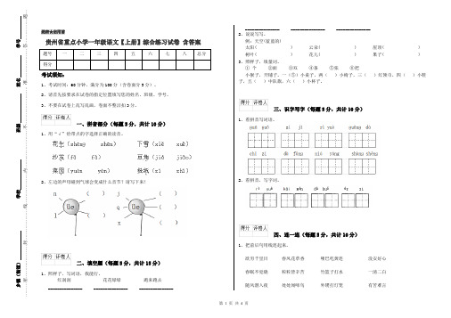 贵州省重点小学一年级语文【上册】综合练习试卷 含答案