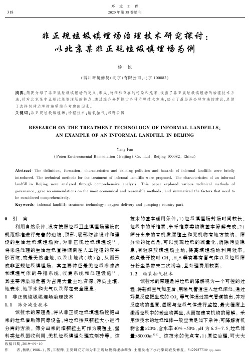 非正规垃圾填埋场治理技术研究探讨：以北京某非正规垃圾填埋场为例