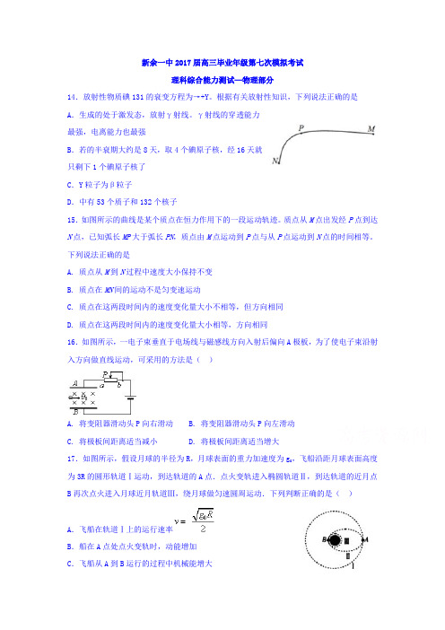 江西省新余市2017届高三下学期第七次模拟考试理综-物理试题 Word版含答案