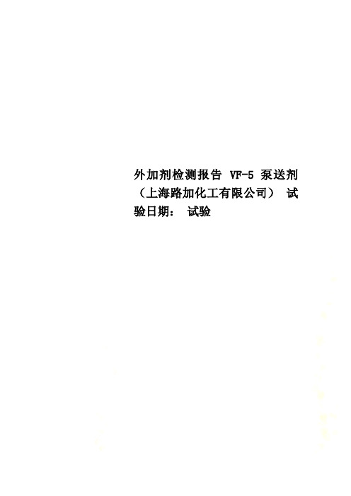 外加剂检测报告 VF-5 泵送剂(上海路加化工有限公司) 试验日期： 试验