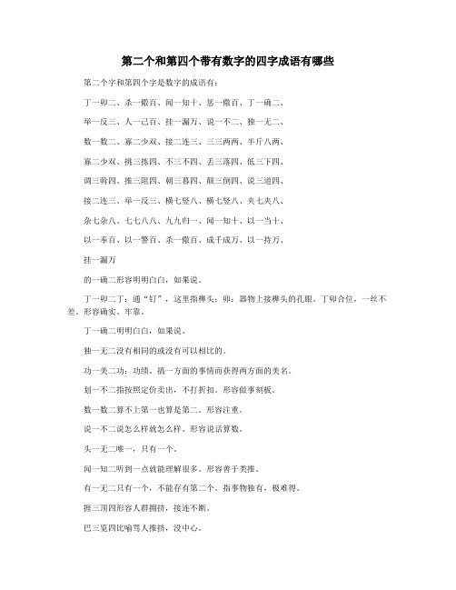 第二个和第四个带有数字的四字成语有哪些