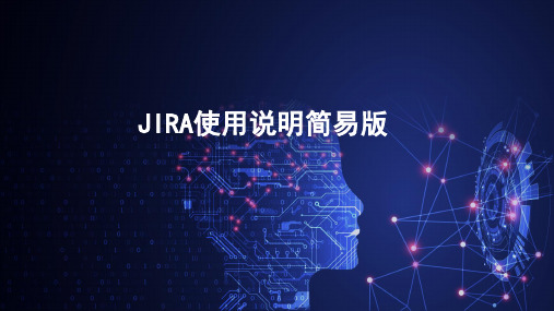 JIRA使用说明简易版