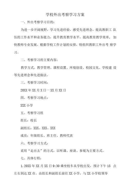 学校外出考察学习方案