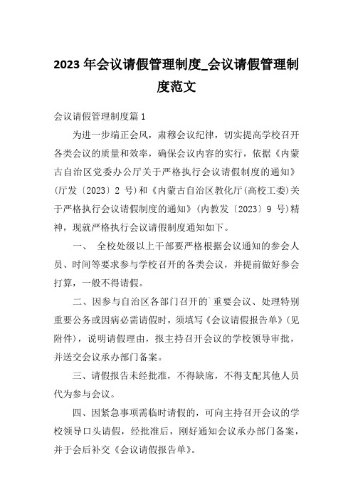 2023年会议请假管理制度_会议请假管理制度范文