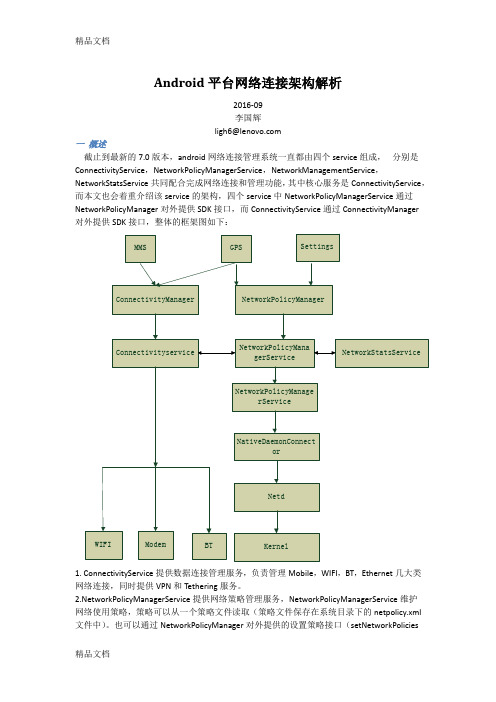 Android平台网络连接架构分析-connectivityservice框架流程word版本