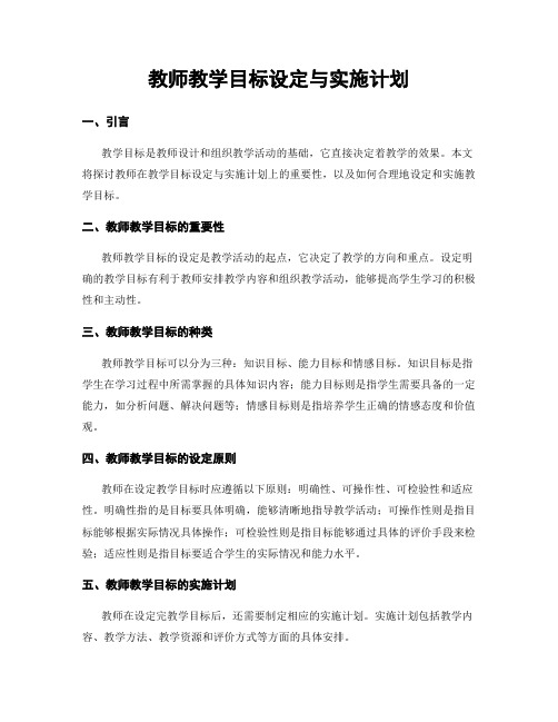 教师教学目标设定与实施计划