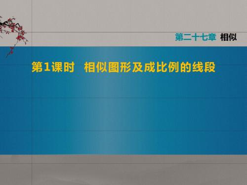 第1课时 相似图形及成比例的线段(培训班回课课件)