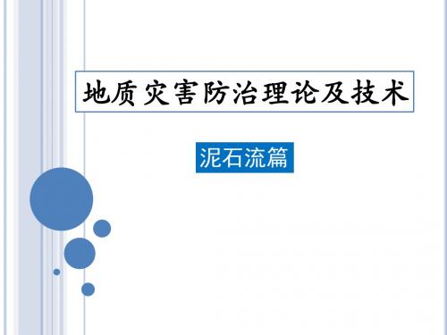 泥石流地质灾害防治理论及技术3-精选文档-文档资料