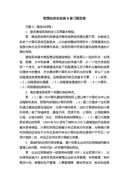 管理信息系统第6章习题答案