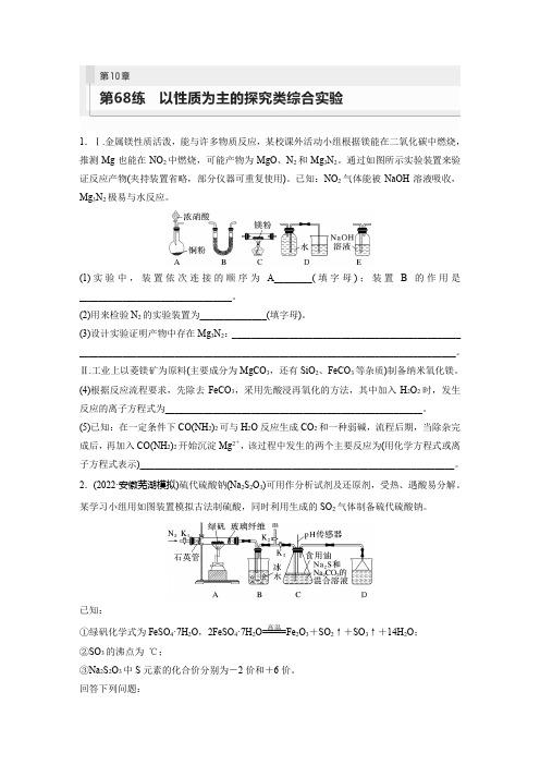 2024届高考一轮复习化学练习(鲁科版)第10章化学实验基础知识及实验热点第68练以性质为主的探究类