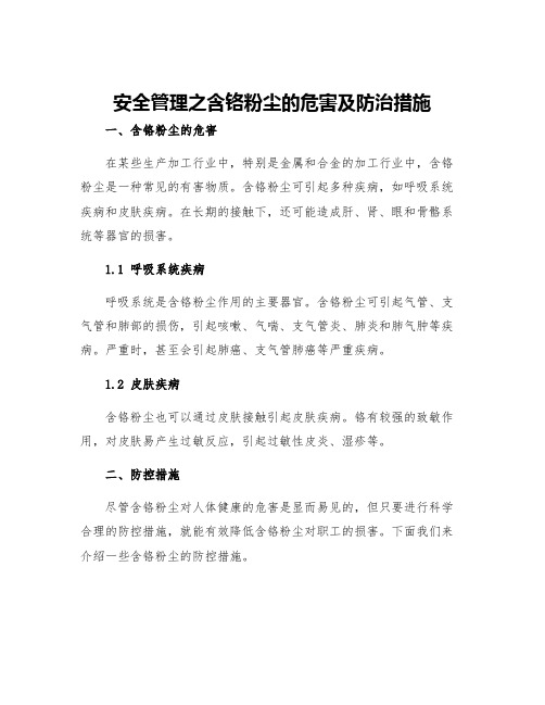 安全管理之含铬粉尘的危害及防治措施