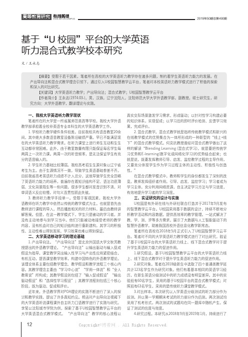 基于“U校园”平台的大学英语听力混合式教学校本研究