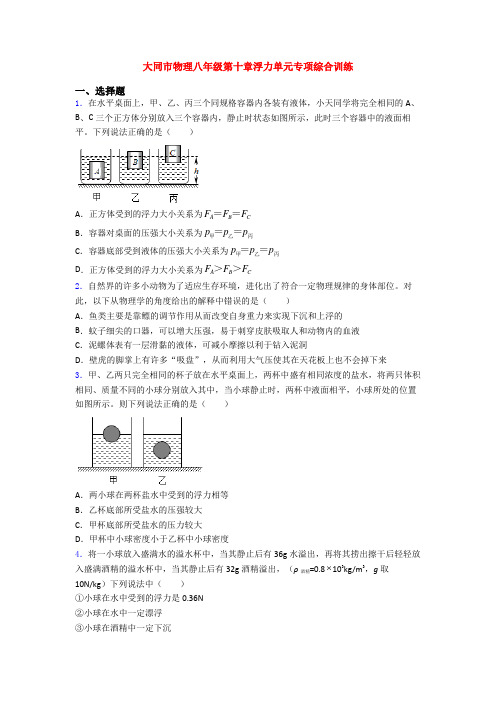 大同市物理八年级第十章浮力单元专项综合训练
