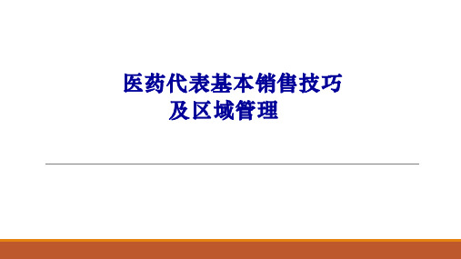 医药代表拜访技巧及区域管理