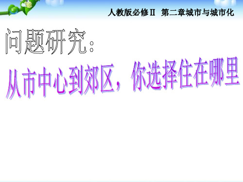 问题研究：从市中心到郊区-你选择住在哪里