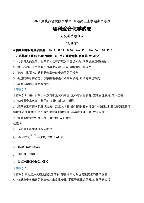 2021届陕西省黄陵中学2018级高三上学期期中考试理科综合化学试卷(本部)及解析