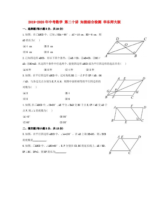 2019-2020年中考数学 第二十讲 知能综合检测 华东师大版