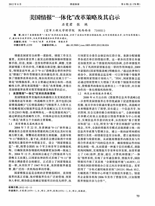 美国情报“一体化”改革策略及其启示