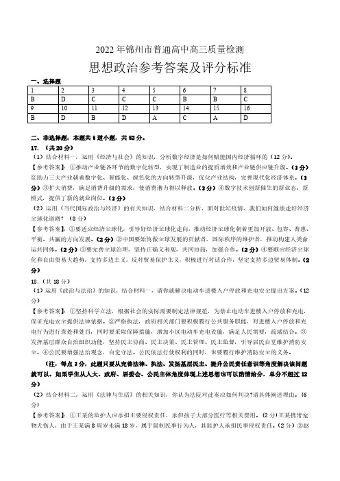 辽宁省锦州市2022届高三质量检测(一模)政治答案