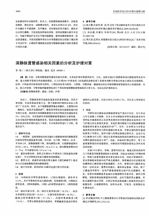 深静脉置管感染相关因素的分析及护理对策