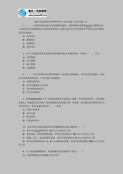 2011年投资项目管理师考试《项目实施》备考习题(2)