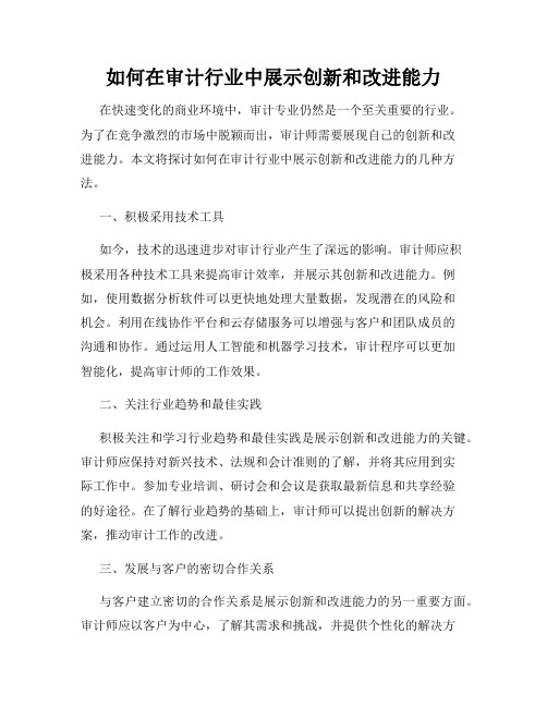 如何在审计行业中展示创新和改进能力