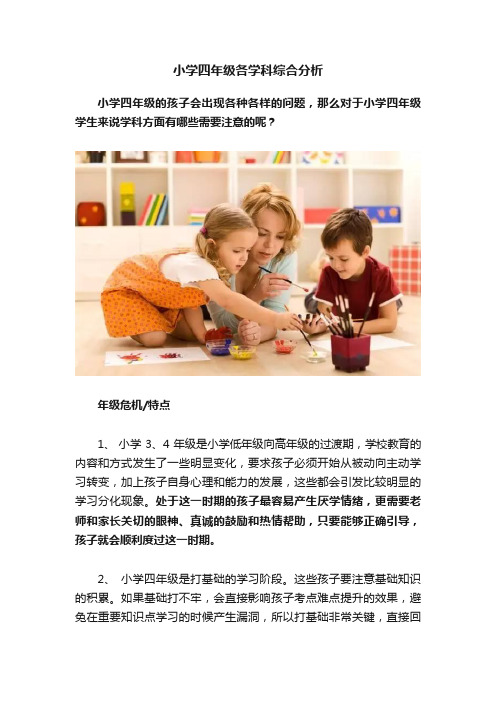 小学四年级各学科综合分析