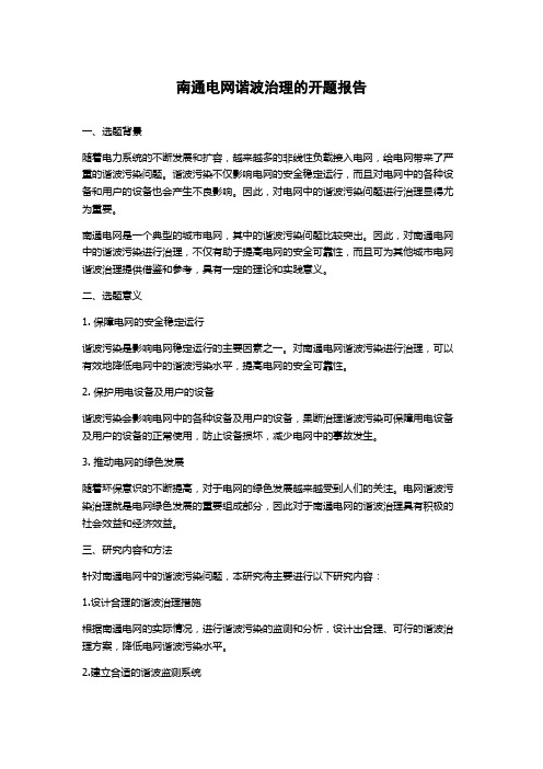 南通电网谐波治理的开题报告