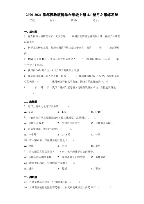 2020-2021学年苏教版科学六年级上册4.1登月之旅练习卷