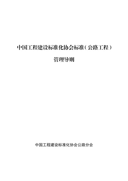 中国工程建设标准化协会标准(公路工程)