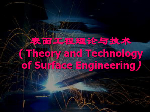表面工程理论与技术