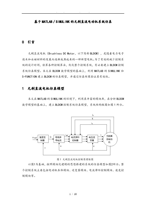 无刷直流电机仿真教程