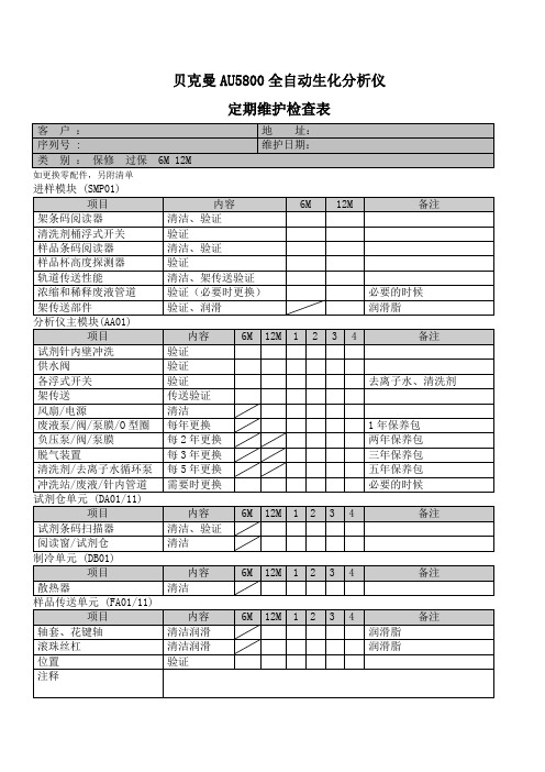 AU系列定期维护检查表