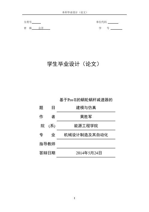 蜗轮蜗杆减速器的建模仿真-附图