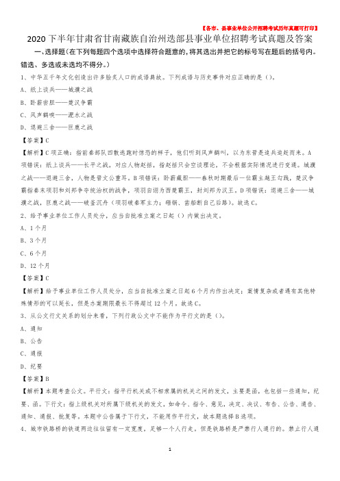 2020下半年甘肃省甘南藏族自治州迭部县事业单位招聘考试真题及答案
