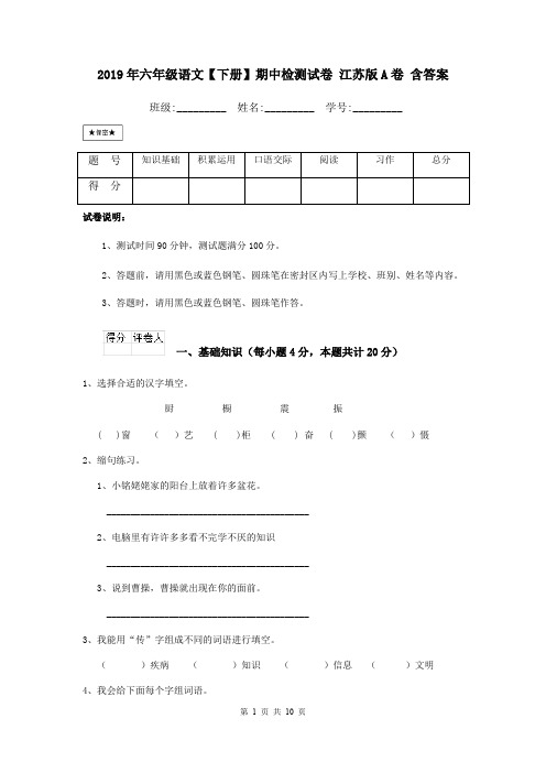 2019年六年级语文【下册】期中检测试卷 江苏版A卷 含答案