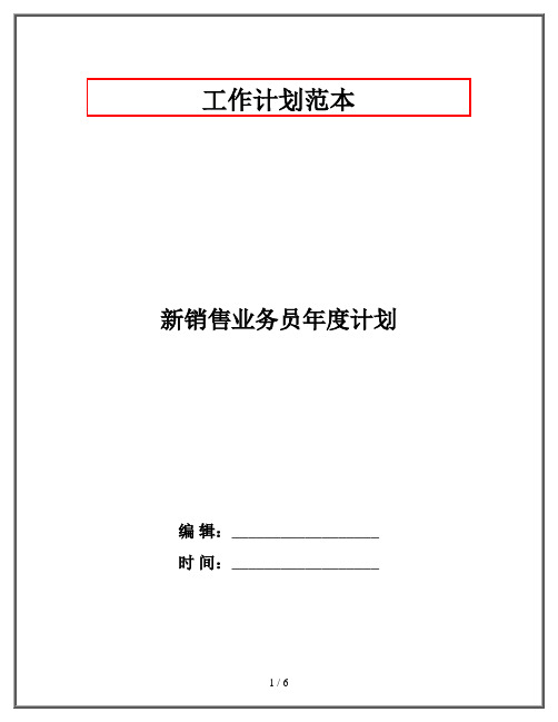 新销售业务员年度计划