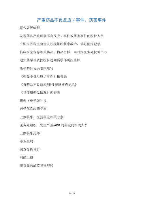 3严重药品不良反应/事件、药害事件报告处置流程