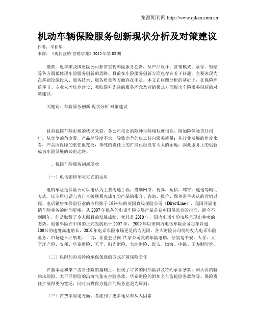 机动车辆保险服务创新现状分析及对策建议