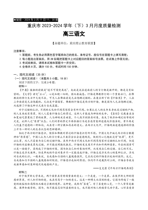 重庆市缙云教育联盟2023-2024学年高三下学期3月月考试题 语文 Word版含答案