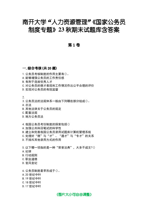 南开大学“人力资源管理”《国家公务员制度专题》23秋期末试题库含答案