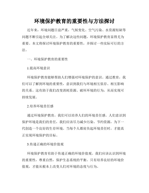 环境保护教育的重要性与方法探讨