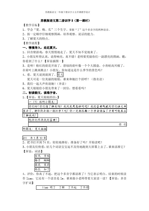 苏教版语文一年级下册识字5公开课教学设计