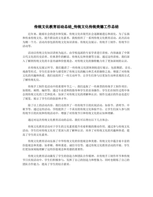 传统文化教育活动总结_传统文化传统美德工作总结