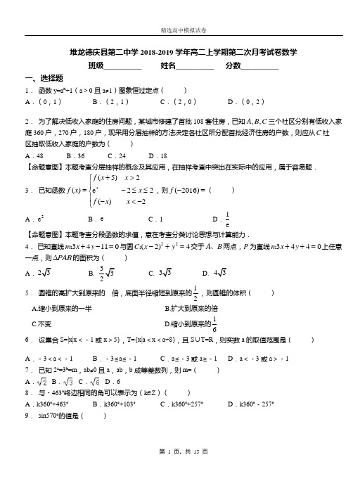 堆龙德庆县第二中学2018-2019学年高二上学期第二次月考试卷数学