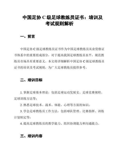 中国足协C级足球教练员证书：培训及考试规则解析