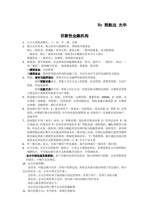 金融市场与金融机构复习资料