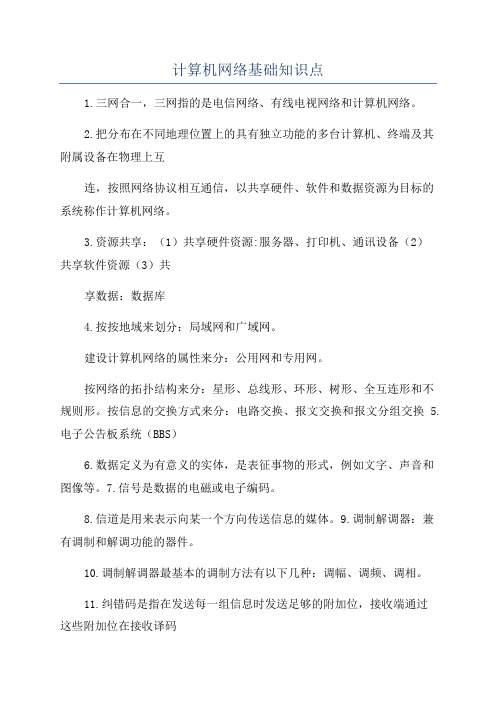 计算机网络基础知识点