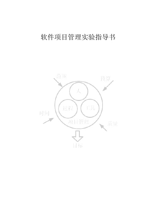 软件项目管理实验报告全集